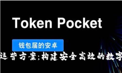数字货币钱包运营方案:构建安全高效的数字资产管理平台