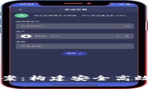 数字货币钱包运营方案:构建安全高效的数字资产管理平台