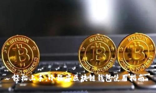 轻松上手:小程序区块链钱包使用指南