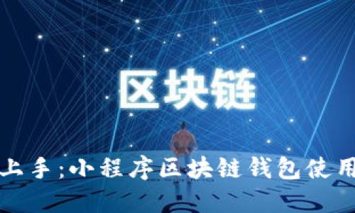 轻松上手:小程序区块链钱包使用指南