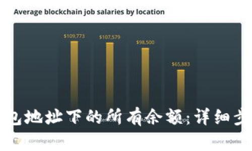 如何查找TP钱包地址下的所有余额：详细步骤与实用技巧
