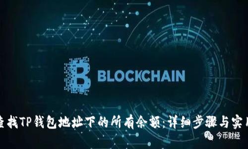 如何查找TP钱包地址下的所有余额：详细步骤与实用技巧