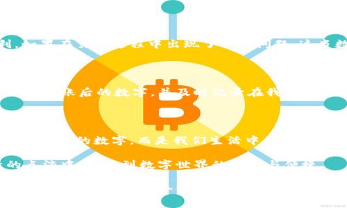 揭秘QQ钱包转账后的那串数字：它究竟代表了什么？

QQ钱包, 电子支付, 财务管理/guanjianci

一、引言：转账背后的数字玄机

在如今这个数字化生活的时代，电子支付已成为我们日常生活中不可或缺的一部分。尤其是像QQ钱包这样的平台，方便了我们在日常生活中的各类消费。或许你在使用QQ钱包进行转账时，也注意到了转账后生成的一串数字。那么，这串数字究竟代表了什么？它又有什么实际意义呢？

二、QQ钱包转账的基本流程

在探讨这串数字之前，首先让我们回顾一下QQ钱包转账的基本流程。打开QQ钱包，输入接收方的账号或手机号，然后输入转账金额，附上备注信息后，确认转账，随后，转账成功的提示会弹出。与此同时，转账成功后，你会看到一串数字，很多人对此并不在意，只是简单地认为是系统生成的一个参考信息。然而，背后其实隐含着很多信息。

三、这串数字的结构与意义

转账后生成的数字通常是转账记录的唯一识别码，整个结构可以被比作一本书的ISBN码。它由多个部分组成，其中包括发送者的账号、接收者的账号、转账金额、时间戳等信息。它的存在，不仅有助于记录每一笔交易的细节，更是追踪和核对账目的利器。

四、我的经历：第一次转账的好奇

让我分享一下我第一次使用QQ钱包转账的经历。我记得，那时候我还是大学生，常常缺钱用。有一天，我决定向我的同学借一些钱。为了方便，我选择了QQ钱包进行转账。当我完成操作后，屏幕上闪现出那串数字时，我当时懵了一下，不知道它具体代表了什么。后来，我咨询了一个同学，他告诉我这串数字可以用作交易记录，非常重要。正是这个瞬间，我意识到了数字背后所蕴含的意义。

五、财务安全与使用的必要性

在使用QQ钱包进行转账的过程中，安全性是我们需要关注的重点。每笔交易都有唯一的识别码，这一方面可以有效防止误操作，另一方面也为后续的财务管理提供了便利。如果在交易过程中出现了任何问题，这串数字就成为了我们维权的重要凭证。

六、如何更好地管理自己的电子财务

前些年，我曾经历过一次因为信息泄露而导致的资金损失，给我带来了极大的困扰。自那以后，我开始重视电子支付的安全性与资金管理。我会在每次转账后，仔细保存好那串转账后的数字，并及时记录在我的记账本上。这样做虽然看似繁琐，但在后续账务核对时，却为我省去了许多麻烦。

七、总结与展望

如今，数字支付已经在我们的生活中扮演了重要的角色，QQ钱包作为一种电子支付工具，其背后的技术力量与信息管理显得尤为重要。那串转账后的数字，不再仅仅只是一串简单的数字，而是我们生活中每一个小细节的证明。

展望未来，随着科技的不断发展和更新，我们也许会看到更多更便捷、更安全的支付方式的出现，但无论如何，保留和见证每一笔交易的独特数字，都将使我们在日常生活的点滴中，感受到数字世界的魅力与便捷。

让我们在享受先进科技带来的便利时，也要时刻守护好自己的财务安全，合理安排预算、记录交易，做到心中有数。这串数字或许就是我们何时花了多少钱、转账给了谁的重要记忆。希望每一个使用QQ钱包的你，都能够意识到这一点，理智消费，安全支付。