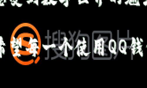 揭秘QQ钱包转账后的那串数字：它究竟代表了什么？

QQ钱包, 电子支付, 财务管理/guanjianci

一、引言：转账背后的数字玄机

在如今这个数字化生活的时代，电子支付已成为我们日常生活中不可或缺的一部分。尤其是像QQ钱包这样的平台，方便了我们在日常生活中的各类消费。或许你在使用QQ钱包进行转账时，也注意到了转账后生成的一串数字。那么，这串数字究竟代表了什么？它又有什么实际意义呢？

二、QQ钱包转账的基本流程

在探讨这串数字之前，首先让我们回顾一下QQ钱包转账的基本流程。打开QQ钱包，输入接收方的账号或手机号，然后输入转账金额，附上备注信息后，确认转账，随后，转账成功的提示会弹出。与此同时，转账成功后，你会看到一串数字，很多人对此并不在意，只是简单地认为是系统生成的一个参考信息。然而，背后其实隐含着很多信息。

三、这串数字的结构与意义

转账后生成的数字通常是转账记录的唯一识别码，整个结构可以被比作一本书的ISBN码。它由多个部分组成，其中包括发送者的账号、接收者的账号、转账金额、时间戳等信息。它的存在，不仅有助于记录每一笔交易的细节，更是追踪和核对账目的利器。

四、我的经历：第一次转账的好奇

让我分享一下我第一次使用QQ钱包转账的经历。我记得，那时候我还是大学生，常常缺钱用。有一天，我决定向我的同学借一些钱。为了方便，我选择了QQ钱包进行转账。当我完成操作后，屏幕上闪现出那串数字时，我当时懵了一下，不知道它具体代表了什么。后来，我咨询了一个同学，他告诉我这串数字可以用作交易记录，非常重要。正是这个瞬间，我意识到了数字背后所蕴含的意义。

五、财务安全与使用的必要性

在使用QQ钱包进行转账的过程中，安全性是我们需要关注的重点。每笔交易都有唯一的识别码，这一方面可以有效防止误操作，另一方面也为后续的财务管理提供了便利。如果在交易过程中出现了任何问题，这串数字就成为了我们维权的重要凭证。

六、如何更好地管理自己的电子财务

前些年，我曾经历过一次因为信息泄露而导致的资金损失，给我带来了极大的困扰。自那以后，我开始重视电子支付的安全性与资金管理。我会在每次转账后，仔细保存好那串转账后的数字，并及时记录在我的记账本上。这样做虽然看似繁琐，但在后续账务核对时，却为我省去了许多麻烦。

七、总结与展望

如今，数字支付已经在我们的生活中扮演了重要的角色，QQ钱包作为一种电子支付工具，其背后的技术力量与信息管理显得尤为重要。那串转账后的数字，不再仅仅只是一串简单的数字，而是我们生活中每一个小细节的证明。

展望未来，随着科技的不断发展和更新，我们也许会看到更多更便捷、更安全的支付方式的出现，但无论如何，保留和见证每一笔交易的独特数字，都将使我们在日常生活的点滴中，感受到数字世界的魅力与便捷。

让我们在享受先进科技带来的便利时，也要时刻守护好自己的财务安全，合理安排预算、记录交易，做到心中有数。这串数字或许就是我们何时花了多少钱、转账给了谁的重要记忆。希望每一个使用QQ钱包的你，都能够意识到这一点，理智消费，安全支付。