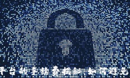TP钱包提现到平台的手续费揭秘:如何避免不必要的支出?
