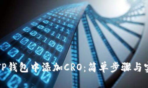 如何在TP钱包中添加CRO:简单步骤与实用技巧