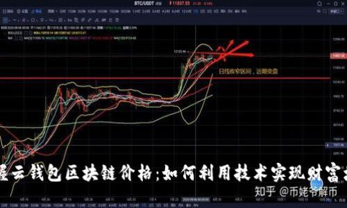 掌握云钱包区块链价格：如何利用技术实现财富增长