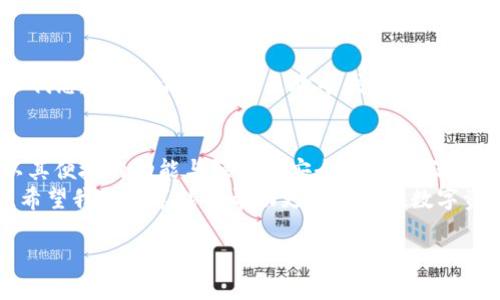   TP钱包不同网络转账的实用指南：轻松管理多链资产 / 
 guanjianci TP钱包, 网络转账, 加密资产 /guanjianci 

引言：我的区块链之旅
当我第一次听说区块链和加密货币的时候，我的心里充满了好奇和向往。那时的我，对这个新兴的领域一无所知，甚至连如何使用数字钱包都感到陌生。但是，随着我的探索不断深入，我逐渐发现了 TP 钱包的强大功能。它不仅用户友好，还支持不同网络的转账，这为我的资产管理带来了极大的便利。

什么是TP钱包？
TP钱包是一款非常受欢迎的多链数字钱包，支持Ethereum、BSC、Polygon等多种公链。它的特点在于用户可以在不同的网络之间灵活转账，方便快捷。这一点让我想到了我小时候用的储蓄罐，虽然简单，但却能让我清晰地管理我的零花钱。TP钱包正是将这一理念扩大到了数字资产领域。

转账的准备工作
在进行网络转账之前，需要确保几个前期准备工作：
ul
    li确保你的TP钱包已下载并安装，且已完成注册和安全设置。/li
    li确认你要转账的资产和目标网络。每个网络都有不同的转账费用和时间。/li
    li查看你的余额，确保有足够的资产进行转账，尤其是转账手续费。/li
/ul
这些准备工作就像我在参与学校运动会之前查看装备一样，准备充分才能避免不必要的麻烦。

不同网络的转账方式
接下来，我们来看看如何通过TP钱包在不同网络之间转账。其实每个步骤都可以简单明了地完成，这也是TP钱包的一大优势。

h41. 转账到同一网络/h4
最简单的转账方式就是在同一网络之间进行转账。例如，我可以选择在ETH网络内将我的以太坊转给朋友。只需输入对方的钱包地址和转账金额，确认后即可完成。

h42. 跨链转账/h4
跨链转账稍微复杂一些，但在TP钱包中依然是相对直观的。比如，我希望将我的以太坊从ETH网络转移到BSC网络。首先，需要进入TP钱包的“跨链”功能，选择“ETH到BSC”的转账选项，然后输入金额和目标地址。此时，钱包会提示你相应的手续费和预计到账时间，这一切都显示出TP钱包强大的用户体验设计。

h43. 转账的手续费计算/h4
当我第一次使用TP钱包转账时，对于手续费的计算有些困惑。手续费通常会根据网络的拥堵情况而有所不同，有时候在高峰期甚至会大幅上升。这让我想到每天早高峰的交通，如果选择了高风险的时段，可能难免会遭遇拥堵。因此，建议选择合适的时间进行转账，以降低费用和提高效率。

转账后的跟踪与确认
完成转账后，TP钱包会提供交易记录和状态跟踪功能。这让我有种“掌控全局”的感觉，就像幼时玩纸飞机时，总是想看到我的飞机飞得最远。这种透明的交易确认给了我极大的信心，确保每一笔交易都在我的掌控之中。

个人经验分享：遇到的问题与解决方案
在我使用TP钱包的过程中，也遇到了一些小问题。例如，初次跨链转账时由於操作不当，我的资金一度被锁在了错误的链上。幸运的是，TP钱包的客户服务团队非常专业，快速帮助我解决了问题。这次经历让我认识到，选择一个可靠的钱包服务非常重要，它不仅关乎到资金的安全性，也影响到我的心情。

安全性：选择TP钱包的理由
安全性是每个数字资产用户都极为关注的问题。当我选择TP钱包时，我注意到它采用了多种安全措施，如多重签名、私钥加密等。这让我想起小时候父母总是教导我如何保护自己的财物，确保不被他人侵犯。在数字世界中，同样需要建立这种意识，以保护自己的资产。

结语：未来的区块链资产管理
小的时候，我就梦想着拥有一个属于我自己的“宝藏”，而随着时间的推移，这个梦想慢慢变成了拥有各种数字资产的愿望。TP钱包，以其便捷的功能与强大的安全性，正好满足了我的需求。随着未来区块链技术的发展，我相信会有越来越多的工具和平台让我们的数字资产管理变得轻松而安全。
总之，通过TP钱包进行不同网络的转账，不仅让我更加熟悉了数字资产的管理，还让我在这条探索的道路上收获了许多美好的体验。希望我的分享能够帮助更多伙伴在数字资产的世界中，找到自己的方向和信心。

让我们共同期待，未来的加密世界将愈加繁荣，也让我们在其中收获更多的精彩与乐趣。