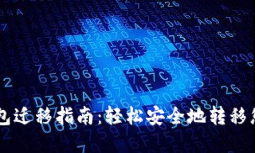 苹果版TP钱包迁移指南:轻松安全地转移您的数字资产