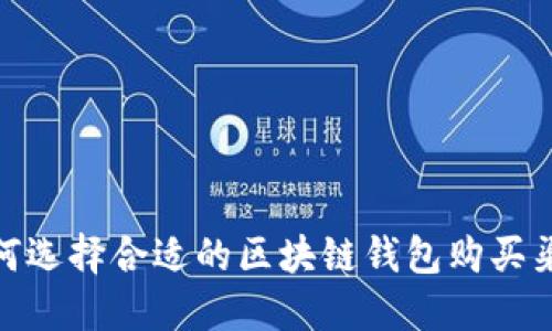 如何选择合适的区块链钱包购买渠道