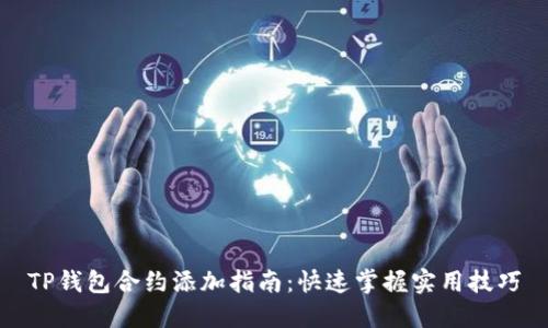 TP钱包合约添加指南:快速掌握实用技巧
