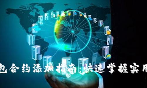 TP钱包合约添加指南:快速掌握实用技巧