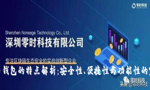 加密货币钱包的特点解析:安全性、便捷性与功能性的完美结合