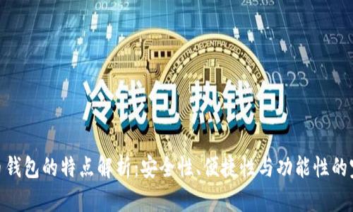 加密货币钱包的特点解析:安全性、便捷性与功能性的完美结合