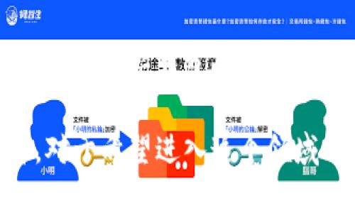 ### 手机下载TP钱包受限的原因解析

随着区块链技术的飞速发展，数字资产管理需求日益增长，TP钱包作为一个热门的数字资产钱包应用，吸引了众多用户。然而，不少用户在下载TP钱包时遇到了限制，这让许多人困惑不已。接下来，我们将详细探讨导致手机下载TP钱包受限的原因，并提供一些解决方案。

1. 地区限制
TP钱包的下载有时会受到地区限制。各国对于加密货币和区块链应用的监管政策千差万别。有些国家对加密钱包的监管相对严格，这可能导致该地区的用户无法访问或下载相关应用。这种政策的目的是为了保护当地用户的权益，防止潜在的诈骗行为，确保资金安全。

2. 应用商店政策
不同的应用商店（如Apple App Store和Google Play）对加密货币应用有不同的政策。例如，苹果对于与加密货币相关的应用有更严格的审核标准。这意味着若TP钱包未能符合这些标准，就有可能被下架或者无法在某些地区的商店中找到。

3. 网络问题
有时，无法下载TP钱包可能是由于网络连接问题。无论是手机的网络信号不佳，还是Wi-Fi连接不稳定，都会导致下载失败。检查自己的网络状态，确保网络正常是很重要的。同时，有些地区可能对某些网站和应用进行限速或屏蔽，这也会影响下载。

4. 手机设备不兼容
TP钱包并不是所有手机设备都能支持的应用。有些旧型号的手机可能无法满足应用的最低系统要求。在下载之前，建议用户查看TP钱包的安装要求，并确认自己的设备是否符合。

5. 防火墙或安全软件
某些手机安全软件及防火墙可能会错误识别TP钱包为潜在风险，从而阻止其下载。这种情况下，用户需要在安全软件中添加TP钱包为白名单，或暂时禁用相关功能进行下载。

6. 应用版本问题
如果用户之前已经下载过TP钱包，但当前版本不再支持或出现了故障，有可能会导致无法重新下载或更新。在这种情况下，建议卸载旧版本，并尝试从官方网站或其他可靠平台重新下载最新版的TP钱包。

7. 开发者责任
最后，开发者的责任也不容忽视。如果TP钱包的技术团队存在更新不及时、维护不足等问题，可能导致该应用在各大商店中的显示异常，从而影响用户的下载体验。

### 解决方案

#### 检查地区限制
首先，确认自己所在地区是否有下载TP钱包的限制。如果有，可以考虑使用VPN工具更改网络地区来解决问题。

#### 更新设备
确保手机的操作系统和存储空间是最新的。如果系统较旧，建议更新到最新版本以确保兼容性。

#### 网络状态
在下载前检查网络连接是否稳定，必要的话可以重启路由器或切换到其他网络。

#### 安全设置
如果手机中安装了安全软件，尝试在软件中设置白名单或者直接暂时禁用，确保TP钱包可以正常下载。

#### 访问官方网站
有时，官方提供的下载链接可以绕过应用商店的限制。访问TP钱包的官网进行下载可能会更加顺利。

### 个人体验与感悟

回想起我初学区块链和数字货币时，曾对很多应用有过同样的困惑。那时我对加密资产的未来充满憧憬，因此不遗余力地寻找适合我的钱包应用。当时下载一个新兴钱包时也遭遇了类似的问题，我那时在网络上搜索资料，尝试各种方法，最终通过朋友的推荐找到了下载链接。如今回想起来，那段经历让我对数字货币的热情愈发高涨。

在这个快速变革的时代，技术更新的速度令人瞩目，加密货币和区块链技术的普及也在不断推动着我们，期待未来能有更多的良性竞争和用户服务的提升。对于希望进入这个领域的朋友们，学习并探索是最重要的。希望今天的分享能够为遇到类似困扰的你提供一些帮助与启示。