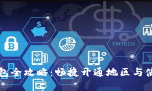 中行数字钱包全攻略:畅捷开通地区与使用技巧揭秘