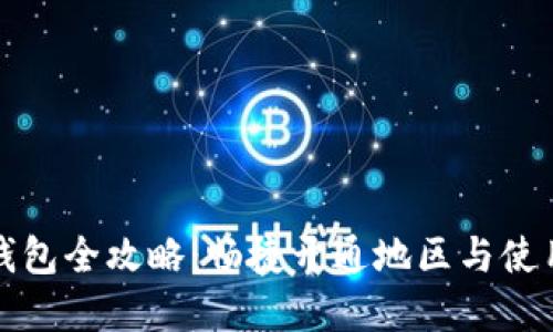 中行数字钱包全攻略:畅捷开通地区与使用技巧揭秘
