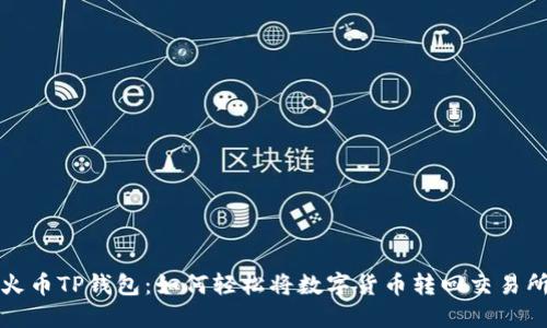 火币TP钱包：如何轻松将数字货币转回交易所