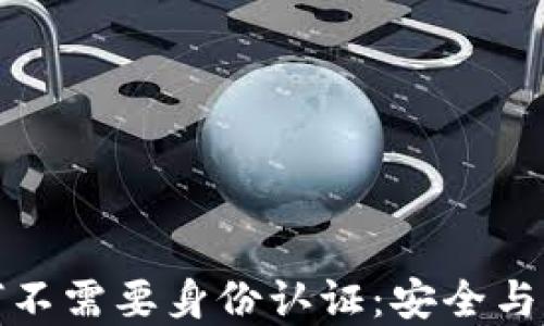 揭秘TP钱包为何不需要身份认证:安全与自由的双重平衡
