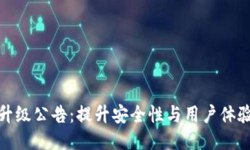 TP钱包最新升级公告:提升安全性与用户体验的全面升级