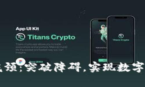 区块链钱包的瓶颈：突破障碍，实现数字资产管理的未来