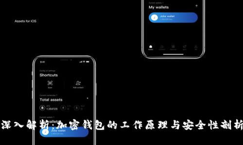 深入解析:加密钱包的工作原理与安全性剖析