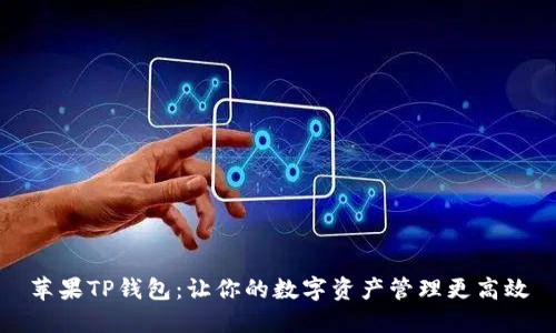 苹果TP钱包:让你的数字资产管理更高效