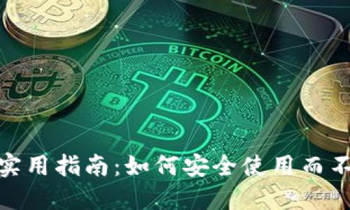 数字钱包的实用指南:如何安全使用而不受风控限制