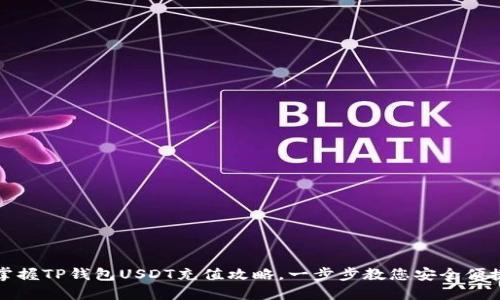轻松掌握TP钱包USDT充值攻略,一步步教您安全便捷入门