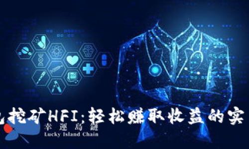 TP钱包挖矿HFI:轻松赚取收益的实用指南
