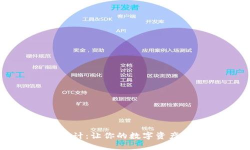 数字钱包图案设计:让你的数字资产更具个性化魅力