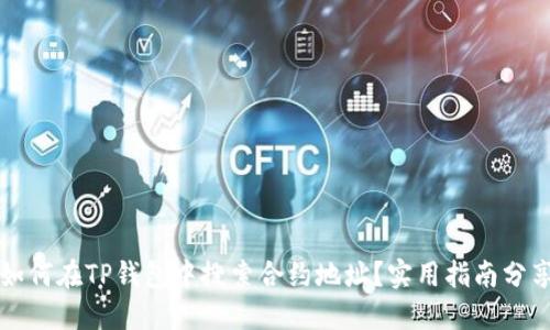 如何在TP钱包中搜索合约地址?实用指南分享