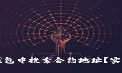如何在TP钱包中搜索合约地址?实用指南分享