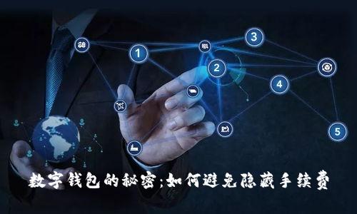数字钱包的秘密:如何避免隐藏手续费