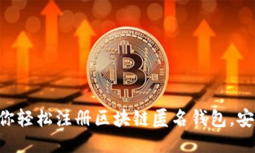 一步步教你轻松注册区块链匿名钱包,安全又方便!
