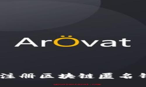 一步步教你轻松注册区块链匿名钱包,安全又方便!