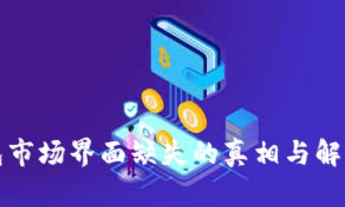 TP钱包市场界面缺失的真相与解决方案