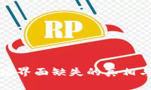 TP钱包市场界面缺失的真相与解决方案