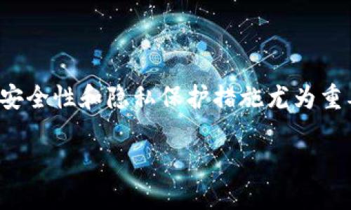 在这个数字化时代，安全性始终是我们关注的重要话题之一。当谈及数字支付和移动支付时，支付宝作为中国最流行的支付工具之一，其安全性和隐私保护措施尤为重要。许多人询问：“支付宝的钱包是如何加密的呢？”本篇文章将围绕此主题深入讨论支付宝钱包的加密机制，并分享一些个人经验与感悟。

揭秘支付宝钱包的安全加密机制：您需要知道的一切