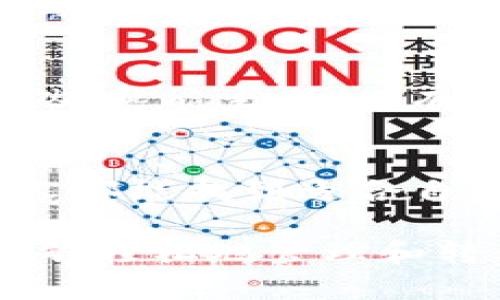 如何将欧意（欧元）轻松转账到TP钱包？全面指南与实用技巧
欧元, TP钱包, 转账技巧/guanjianci

引言：数字支付的时代
在快速发展的数字支付时代，大家对转账的需求越来越高，尤其是在跨境交易时。记得我第一次知道“转账”这个概念时，心中充满了好奇，那时候还不太懂什么是数字钱包，只知道用现金支付是最直接的方式。如今，随着技术的进步，很多人像我一样，希望能快速、方便地进行国际转账。文章将详细解释如何将欧元转账到 TP 钱包，带你一同探索这个过程背后的玄机。

1. 了解TP钱包和欧元转账
TP钱包作为数字资产管理工具，提供了安全、便捷的数字货币存储和交易平台。越来越多的人开始使用它进行资产管理和转账。然而，不同国家的货币转账方式各有特点，尤其是欧元这样的主流货币，如何将其顺利转账到TP钱包就显得尤为重要。

2. 准备工作：注册和验证
首先，你需要确保自己已经在TP钱包注册并完成身份验证。记得我第一次使用数字钱包时，注册过程让我感到既兴奋又紧张，毕竟这是我第一次接触这样的金融工具。完成注册后，不要忘了去查阅一下关于安全性和使用技巧的相关资料，以确保你的资产安全。

3. 选择合适的转账方式
转账方式有很多种，比如通过交易所直接兑换，或者通过中介平台进行转账。以我的经验来看，直接在支持欧元兑换的平台上交易，速度最快且费用最低。比如，一些主流的交易所，比如币安、火币等都支持欧元的交易。你可以先将欧元存入这些平台，然后再转换为你需要的数字货币，转入TP钱包。

4. 转账步骤详解
下面将分步详细介绍如何将欧元转账到TP钱包：
ul
    listrong步骤一：/strong在选择的交易所中注册账户并完成身份验证。/li
    listrong步骤二：/strong将欧元存入交易所。通常，交易所会提供几种存款方式，包括银行卡、信用卡等。选择最方便的方式进行存款。/li
    listrong步骤三：/strong将存入的欧元转换为你需要的加密货币（如USDT等），这一步需要注意选择合适的交易对。/li
    listrong步骤四：/strong登录TP钱包，找到“接收”功能，复制你的钱包地址。/li
    listrong步骤五：/strong在交易所中选择提币功能，将加密货币提币到TP钱包地址。同样，务必确保地址正确。/li
/ul

5. 注意事项及费用
在转账过程中，你需要注意相关的费用和矿工费。为了更好地掌握这项技能，务必提前做好预算，避免因为小失误造成损失。作为曾经经历过这段过程的我，每次转账时都小心翼翼，生怕出错。一般来说，转账的费用会因平台和转账金额的不同而有所差异。

6. 实用的安全技巧
安全永远是第一位的。在进行任何转账时，请确保你使用的是官方渠道。记得有一次，我因为在网上看到一些“便宜”的转账方法，结果导致了资金的损失。选择信誉良好的平台，定期检查账户安全设置，以及使用双重验证功能，都是保护自己资产的重要措施。

7. 我的个人经历与体会
在使用数字钱包的过程中，我不仅学会了如何转账，还逐渐了解了背后的技术和经济运作。这一路上有过沮丧，也有过欣喜。比如，有一次我急需转账而操作失误，结果导致转账延迟，心里急得像热锅上的蚂蚁。不过之后我调整心态，总结经验，再也没有犯过相同的错误。每次成功转账的成就感让我对数字货币的世界充满了探索的激情。

8. 小结：顺畅转账的关键
总之，将欧元顺利转账到TP钱包，并非难事，只要掌握流程和相关的安全知识，便可以轻松进行。在这篇文章中，我分享了自己的经历与看法，希望能帮助到有同样需求的人。当然，熟能生巧，只有通过实践，才能真正掌握这门技能。在未来数字化的浪潮中，让我们一起迈向更便捷的生活。

9. 结语：展望未来的数字支付
随着科技的发展和数字支付的普及，未来一定会有更多的创新和便捷的功能出现。我相信，转账不再是一个复杂的过程，而是成为我们日常生活中挥洒自如的技能。希望每个人都能找到适合自己的数字钱包，享受新时代带来的便利。

在这篇文章中，我结合自己的生活体验与思考，希望能够让你们在掌握怎样将欧元转账到TP钱包的同时，对整个数字支付生态有更深入的了解。今后，无论何时何地，我们都能够轻松地管理和转移我们的数字资产。