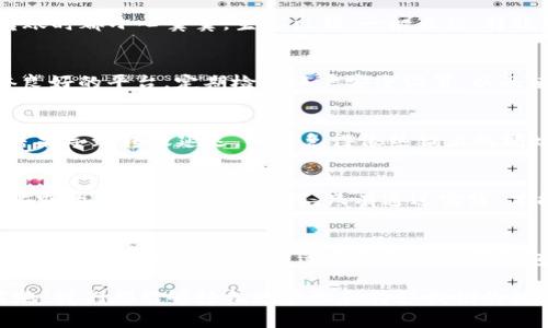 如何将欧意（欧元）轻松转账到TP钱包？全面指南与实用技巧
欧元, TP钱包, 转账技巧/guanjianci

引言：数字支付的时代
在快速发展的数字支付时代，大家对转账的需求越来越高，尤其是在跨境交易时。记得我第一次知道“转账”这个概念时，心中充满了好奇，那时候还不太懂什么是数字钱包，只知道用现金支付是最直接的方式。如今，随着技术的进步，很多人像我一样，希望能快速、方便地进行国际转账。文章将详细解释如何将欧元转账到 TP 钱包，带你一同探索这个过程背后的玄机。

1. 了解TP钱包和欧元转账
TP钱包作为数字资产管理工具，提供了安全、便捷的数字货币存储和交易平台。越来越多的人开始使用它进行资产管理和转账。然而，不同国家的货币转账方式各有特点，尤其是欧元这样的主流货币，如何将其顺利转账到TP钱包就显得尤为重要。

2. 准备工作：注册和验证
首先，你需要确保自己已经在TP钱包注册并完成身份验证。记得我第一次使用数字钱包时，注册过程让我感到既兴奋又紧张，毕竟这是我第一次接触这样的金融工具。完成注册后，不要忘了去查阅一下关于安全性和使用技巧的相关资料，以确保你的资产安全。

3. 选择合适的转账方式
转账方式有很多种，比如通过交易所直接兑换，或者通过中介平台进行转账。以我的经验来看，直接在支持欧元兑换的平台上交易，速度最快且费用最低。比如，一些主流的交易所，比如币安、火币等都支持欧元的交易。你可以先将欧元存入这些平台，然后再转换为你需要的数字货币，转入TP钱包。

4. 转账步骤详解
下面将分步详细介绍如何将欧元转账到TP钱包：
ul
    listrong步骤一：/strong在选择的交易所中注册账户并完成身份验证。/li
    listrong步骤二：/strong将欧元存入交易所。通常，交易所会提供几种存款方式，包括银行卡、信用卡等。选择最方便的方式进行存款。/li
    listrong步骤三：/strong将存入的欧元转换为你需要的加密货币（如USDT等），这一步需要注意选择合适的交易对。/li
    listrong步骤四：/strong登录TP钱包，找到“接收”功能，复制你的钱包地址。/li
    listrong步骤五：/strong在交易所中选择提币功能，将加密货币提币到TP钱包地址。同样，务必确保地址正确。/li
/ul

5. 注意事项及费用
在转账过程中，你需要注意相关的费用和矿工费。为了更好地掌握这项技能，务必提前做好预算，避免因为小失误造成损失。作为曾经经历过这段过程的我，每次转账时都小心翼翼，生怕出错。一般来说，转账的费用会因平台和转账金额的不同而有所差异。

6. 实用的安全技巧
安全永远是第一位的。在进行任何转账时，请确保你使用的是官方渠道。记得有一次，我因为在网上看到一些“便宜”的转账方法，结果导致了资金的损失。选择信誉良好的平台，定期检查账户安全设置，以及使用双重验证功能，都是保护自己资产的重要措施。

7. 我的个人经历与体会
在使用数字钱包的过程中，我不仅学会了如何转账，还逐渐了解了背后的技术和经济运作。这一路上有过沮丧，也有过欣喜。比如，有一次我急需转账而操作失误，结果导致转账延迟，心里急得像热锅上的蚂蚁。不过之后我调整心态，总结经验，再也没有犯过相同的错误。每次成功转账的成就感让我对数字货币的世界充满了探索的激情。

8. 小结：顺畅转账的关键
总之，将欧元顺利转账到TP钱包，并非难事，只要掌握流程和相关的安全知识，便可以轻松进行。在这篇文章中，我分享了自己的经历与看法，希望能帮助到有同样需求的人。当然，熟能生巧，只有通过实践，才能真正掌握这门技能。在未来数字化的浪潮中，让我们一起迈向更便捷的生活。

9. 结语：展望未来的数字支付
随着科技的发展和数字支付的普及，未来一定会有更多的创新和便捷的功能出现。我相信，转账不再是一个复杂的过程，而是成为我们日常生活中挥洒自如的技能。希望每个人都能找到适合自己的数字钱包，享受新时代带来的便利。

在这篇文章中，我结合自己的生活体验与思考，希望能够让你们在掌握怎样将欧元转账到TP钱包的同时，对整个数字支付生态有更深入的了解。今后，无论何时何地，我们都能够轻松地管理和转移我们的数字资产。