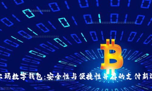 沃尔玛数字钱包:安全性与便捷性并存的支付新选择