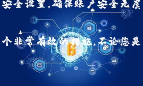 关于TP钱包的谷歌认证，首先需要明确的是TP钱包是一款多币种数字钱包，用户可以在其中安全管理他们的加密资产。谷歌认证（Google Authenticator）是用于增强账户安全的一种两步验证工具，确保只有拥有该设备的人能够访问他们的账户。以下是关于如何设置TP钱包的谷歌认证的详细步骤。

步骤一：下载谷歌认证应用
首先，您需要在您的智能手机上下载谷歌认证应用。这款应用在Android和iOS系统上都可用。在您的应用商店中搜索“Google Authenticator”，然后下载并安装它。

步骤二：登录TP钱包
安装好谷歌认证应用后，打开TP钱包并使用您的账户信息登录。如果您尚未注册，需要先创建一个账户。

步骤三：找到安全设置
登录后，导航到钱包的“设置”或“安全”选项。在这里，您应该能够找到与“两步验证”相关的选项。

步骤四：启用谷歌认证
找到“两步验证”后，选择启用谷歌认证。系统通常会给出一个二维码或者一组密钥信息。在这个步骤中，您需要使用谷歌认证应用扫描二维码，或者手动输入密钥。

步骤五：完成验证
扫描二维码或输入密钥后，谷歌认证应用会生成一个六位数的验证码。将这个验证码输入到TP钱包的相应字段中，然后确认。这时候，谷歌认证就已经成功绑定到您的TP钱包账户上了。

步骤六：备份并注意安全
完成设置后，请记得备份相关的密钥信息。如果您更换设备或丢失手机，可以利用备份信息重置谷歌认证。同时，请务必妥善保管相关账户的安全信息，避免任何潜在的安全隐患。

注意事项
在进行上述步骤时，请确保您连接的是安全的网络。任何情况下都不应该在公共Wi-Fi环境下输入帐户信息。此外，定期检查您的TP钱包安全设置，确保账户安全无虞。

总结
通过以上步骤，您就能够顺利地在TP钱包中设置谷歌认证，为您的数字资产增加一层安全保障。设置两步验证是保护在线账户安全的一个非常有效的措施，不论您是经验丰富的加密货币用户还是初学者，这一功能都能帮您降低风险。

希望这些信息能够帮助您找到TP钱包的谷歌认证设置，如有其他问题，欢迎继续询问！