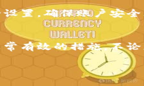 关于TP钱包的谷歌认证，首先需要明确的是TP钱包是一款多币种数字钱包，用户可以在其中安全管理他们的加密资产。谷歌认证（Google Authenticator）是用于增强账户安全的一种两步验证工具，确保只有拥有该设备的人能够访问他们的账户。以下是关于如何设置TP钱包的谷歌认证的详细步骤。

步骤一：下载谷歌认证应用
首先，您需要在您的智能手机上下载谷歌认证应用。这款应用在Android和iOS系统上都可用。在您的应用商店中搜索“Google Authenticator”，然后下载并安装它。

步骤二：登录TP钱包
安装好谷歌认证应用后，打开TP钱包并使用您的账户信息登录。如果您尚未注册，需要先创建一个账户。

步骤三：找到安全设置
登录后，导航到钱包的“设置”或“安全”选项。在这里，您应该能够找到与“两步验证”相关的选项。

步骤四：启用谷歌认证
找到“两步验证”后，选择启用谷歌认证。系统通常会给出一个二维码或者一组密钥信息。在这个步骤中，您需要使用谷歌认证应用扫描二维码，或者手动输入密钥。

步骤五：完成验证
扫描二维码或输入密钥后，谷歌认证应用会生成一个六位数的验证码。将这个验证码输入到TP钱包的相应字段中，然后确认。这时候，谷歌认证就已经成功绑定到您的TP钱包账户上了。

步骤六：备份并注意安全
完成设置后，请记得备份相关的密钥信息。如果您更换设备或丢失手机，可以利用备份信息重置谷歌认证。同时，请务必妥善保管相关账户的安全信息，避免任何潜在的安全隐患。

注意事项
在进行上述步骤时，请确保您连接的是安全的网络。任何情况下都不应该在公共Wi-Fi环境下输入帐户信息。此外，定期检查您的TP钱包安全设置，确保账户安全无虞。

总结
通过以上步骤，您就能够顺利地在TP钱包中设置谷歌认证，为您的数字资产增加一层安全保障。设置两步验证是保护在线账户安全的一个非常有效的措施，不论您是经验丰富的加密货币用户还是初学者，这一功能都能帮您降低风险。

希望这些信息能够帮助您找到TP钱包的谷歌认证设置，如有其他问题，欢迎继续询问！