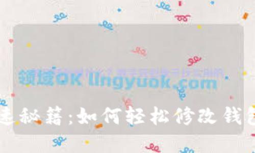 PS快速秘籍：如何轻松修改钱包数字