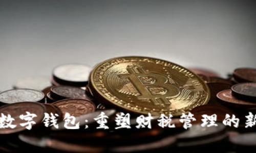 湖南数字钱包:重塑财税管理的新工具
