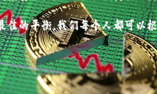 tp钱包：离线使用的可能性与限制

在数字货币迅速发展的今天，越来越多的人开始关注如何安全、便捷地管理自己的加密资产。其中，tp钱包作为一种流行的数字钱包，其方便性和安全性吸引了不少用户。但是，关于tp钱包能否在没有网络的情况下使用，许多人仍存在疑虑。在这篇文章中，我们将详细探讨tp钱包的功能、离线使用的可能性以及相关的实用价值。

tp钱包的基本功能

tp钱包是一款可以支持多种数字资产存储、转账及管理的手机应用程序。它的基本功能包括：
ul
    li资产管理：用户可以方便地查看和管理自己的加密货币资产。/li
    li转账功能：用户可以轻松地将资产发送到其他钱包。/li
    li安全性保障：tp钱包提供私钥管理和多重签名功能，以确保用户的资产安全。/li
/ul
从技术上讲，tp钱包的客户端可以存储用户的私钥，而用户的公钥则可以用于接收资产。在有网络的条件下，用户能够及时接收和发送加密货币。

离线使用的想法

当我们提到是否能够在没有网络的情况下使用tp钱包，首先需要明确的是，部分功能是无法实现的。例如，用户无法在离线状态下进行转账或查看即时的资产变动。尽管如此，tp钱包为用户提供某种形式的离线使用体验，这让我想起小时候对科技的憧憬：我总是认为，未来的一切都将掌握在我们手中。我曾幻想着能在没有互联网的地方，也能轻松地管理自己的财富。

tp钱包的离线功能

尽管tp钱包在没有网络的情况下无法发送或接收加密币，但用户依然可以在一定程度上利用该应用。比较常见的离线功能包括：
ul
    li查看资产：用户可以在没有网络的情况下，浏览自己已经存储的数字资产及其信息。/li
    li生成交易信息：用户可以在离线状态下生成交易信息，但仍需在网络环境下验证和完成交易。/li
    li私钥管理：用户可随时查看和管理自己的私钥，确保安全。/li
/ul
相较于网络环境，离线使用时，用户面临的网络攻击风险显然降低。但这也让我思考，所有的新技术都有其双面性。在追求安全的同时，我们是否也在牺牲某些便捷性呢？

安全与便捷的平衡

数字资产的安全性一向是人们关注的重点。随着网络犯罪的日益猖獗，许多人选择使用离线钱包来保护自己的资产。虽然tp钱包的离线功能一定程度上提升了安全性，但缺乏即时交易和市场信息，也让人感到不便。

在我的生活中，我也经历过类似的选择。有一次，我为了保护自己的一些重要文件，选择将它们储存在不连接网络的设备上。虽然安全性大大提升，但我也因此失去了快速访问信息的机会，最终不得不再次把它们连接到网络进行更新。这种取舍让我明白，任何选择都有代价，在安全与便捷之间，我们必须找到一个适合自己的平衡点。

个人体验与建议

结合我的亲身体验，当我开始使用tp钱包时，我感受到了它的便利性和安全性。然而，在某次旅行中，我身处信号微弱的区域，无法及时查看资产状态和确认交易。这让我意识到，钱包虽然有离线查看的功能，但在交易以及应对市场变化时，依赖网络是不可避免的。

如果你也像我一样，喜欢在保护隐私的同时又想要便捷地管理自己的数字资产，以下是我的一些建议：
ul
    listrong保持良好的网络连接：/strong尽量在网络良好的环境中使用tp钱包，特别是在进行重要交易时。/li
    listrong定期备份私钥：/strong无论是在在线还是离线状态，都要确保自己的私钥得到妥善保管。/li
    listrong保持应用更新：/strong时刻关注tp钱包的更新，确保你使用的是最新版本，以获得更好的安全性能。/li
    listrong设定备用方案：/strong在没有网络时，可以考虑备份一些交易信息，并在网络恢复时进行处理。/li
/ul

未来展望

随着区块链技术的不断发展，数字钱包的功能也在不断扩展。未来，tp钱包等数字钱包可能会推出更多离线功能，增强用户的使用体验。我期待能够看到一款既能提供高度安全性，又不牺牲便捷性的数字钱包，帮助用户在各种环境下都能放心使用。

总之，tp钱包虽然在无网络情况下的使用有限，但它为用户的资产管理提供了一种可靠的方式。在我看来，最重要的是了解自己的需求以及如何在安全、便捷之间找到最佳的平衡。我们每个人都可以根据自己的生活方式和使用习惯，选择最适合自己的数字钱包，来更好地管理我们的未来财富。

tp钱包, 离线使用, 数字资产管理/guanjianci
在无网络情况下使用tp钱包的可能性与实用性