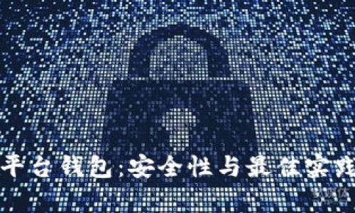 加密货币平台钱包：安全性与最佳实践全面解析
