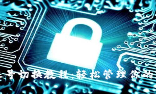TP钱包账号切换教程:轻松管理你的数字资产