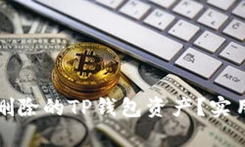 如何恢复误删除的TP钱包资产?实用指南与技巧
